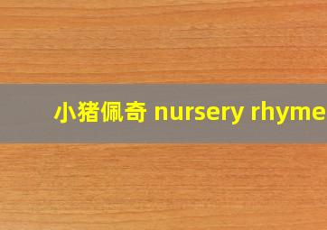 小猪佩奇 nursery rhymes